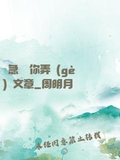 別急媽讓你弄個(gè)夠文章