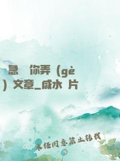 別急媽讓你弄個(gè)夠文章