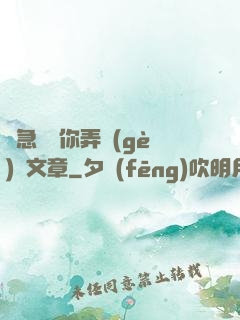 別急媽讓你弄個(gè)夠文章