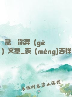 別急媽讓你弄個(gè)夠文章