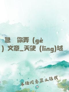 別急媽讓你弄個(gè)夠文章
