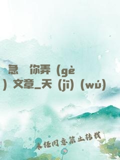 別急媽讓你弄個(gè)夠文章
