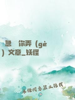 別急媽讓你弄個(gè)夠文章
