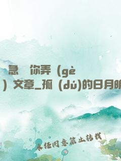 別急媽讓你弄個(gè)夠文章