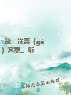 別急媽讓你弄個(gè)夠文章
