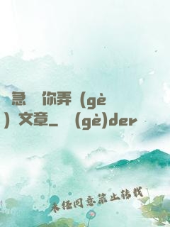 別急媽讓你弄個(gè)夠文章