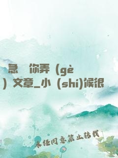 別急媽讓你弄個(gè)夠文章