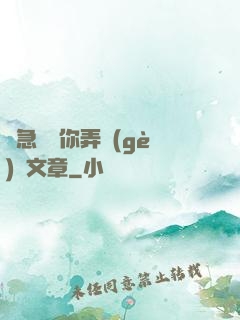 別急媽讓你弄個(gè)夠文章