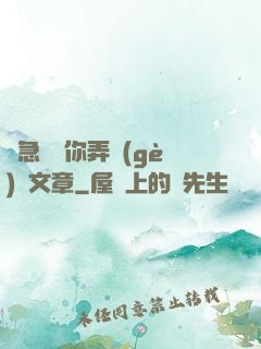 別急媽讓你弄個(gè)夠文章