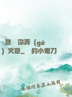 別急媽讓你弄個(gè)夠文章