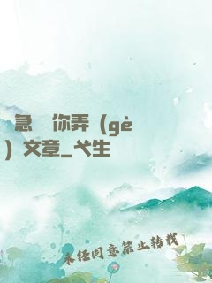 別急媽讓你弄個(gè)夠文章