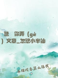 別急媽讓你弄個(gè)夠文章