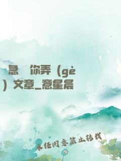 別急媽讓你弄個(gè)夠文章