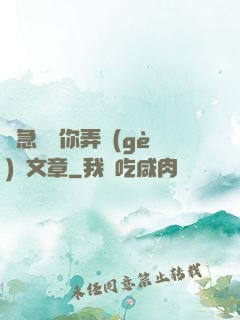 別急媽讓你弄個(gè)夠文章