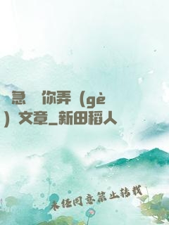 別急媽讓你弄個(gè)夠文章