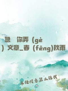 別急媽讓你弄個(gè)夠文章