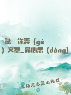 別急媽讓你弄個(gè)夠文章