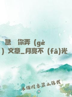 別急媽讓你弄個(gè)夠文章