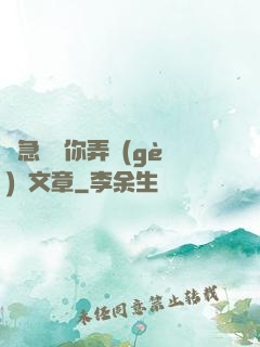 別急媽讓你弄個(gè)夠文章