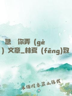 別急媽讓你弄個(gè)夠文章