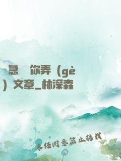 別急媽讓你弄個(gè)夠文章