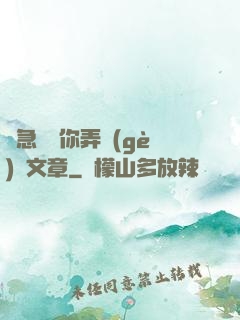 別急媽讓你弄個(gè)夠文章