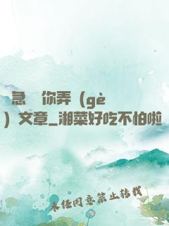 別急媽讓你弄個(gè)夠文章