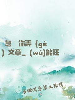 別急媽讓你弄個(gè)夠文章