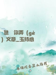 別急媽讓你弄個(gè)夠文章