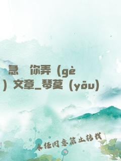 別急媽讓你弄個(gè)夠文章