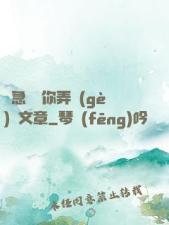 別急媽讓你弄個(gè)夠文章