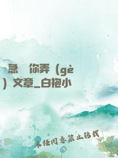 別急媽讓你弄個(gè)夠文章