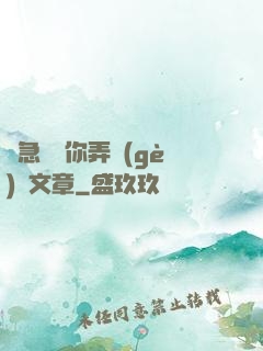 別急媽讓你弄個(gè)夠文章