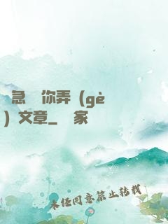 別急媽讓你弄個(gè)夠文章