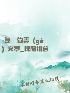 別急媽讓你弄個(gè)夠文章