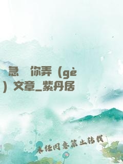 別急媽讓你弄個(gè)夠文章