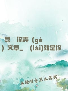 別急媽讓你弄個(gè)夠文章