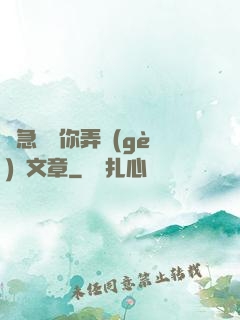 別急媽讓你弄個(gè)夠文章