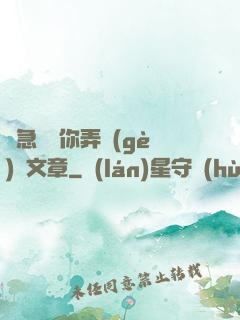 別急媽讓你弄個(gè)夠文章