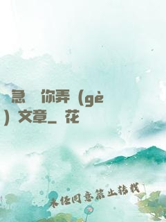 別急媽讓你弄個(gè)夠文章