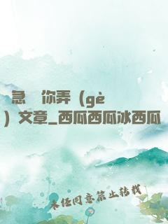 別急媽讓你弄個(gè)夠文章