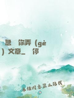 別急媽讓你弄個(gè)夠文章