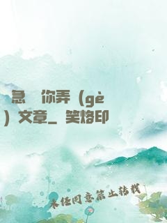 別急媽讓你弄個(gè)夠文章