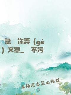 別急媽讓你弄個(gè)夠文章