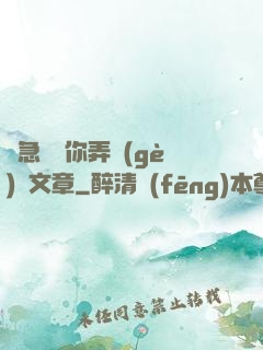 別急媽讓你弄個(gè)夠文章