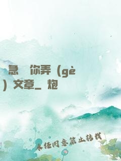 別急媽讓你弄個(gè)夠文章
