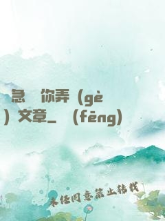 別急媽讓你弄個(gè)夠文章