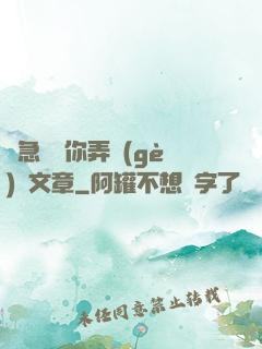別急媽讓你弄個(gè)夠文章