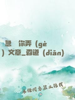別急媽讓你弄個(gè)夠文章
