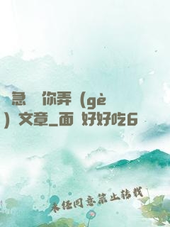 別急媽讓你弄個(gè)夠文章